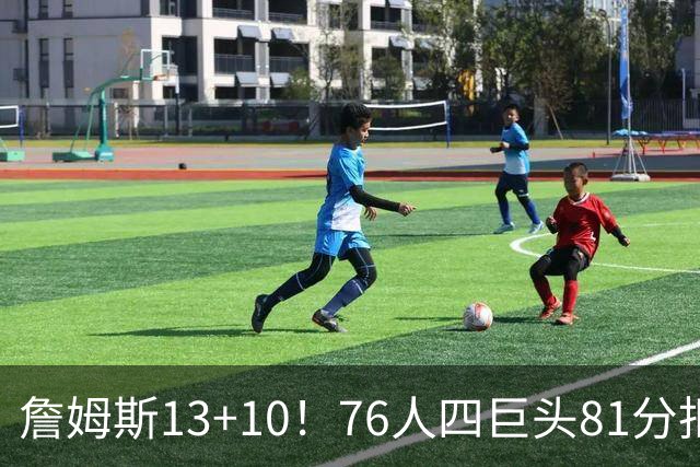 詹姆斯13+10！76人四巨头81分拒绝逆转：马克西末节17分连中关键三分
