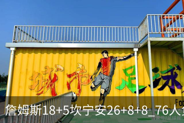 詹姆斯18+5坎宁安26+8+8 76人负活塞遭赛季首败