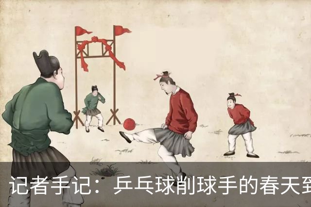 记者手记：乒乓球削球手的春天到了吗？