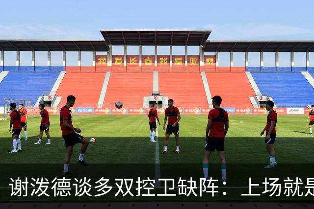 谢泼德谈多双控卫缺阵：上场就是保持侵略性 我们要挺身而出
