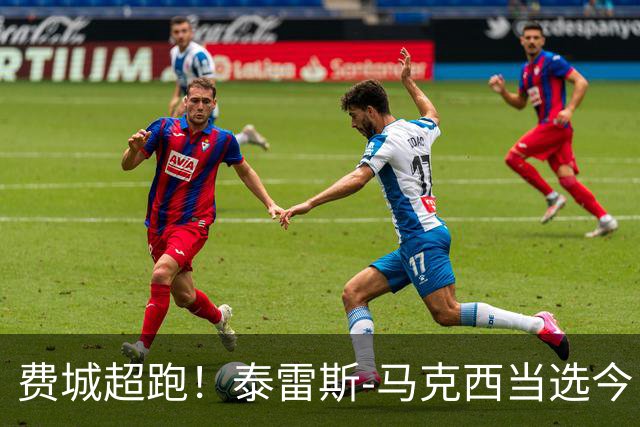 费城超跑！泰雷斯-马克西当选今日JRs评选最佳球员