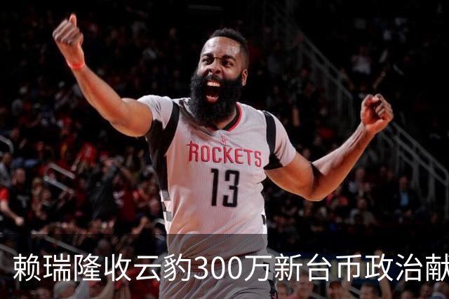 赖瑞隆收云豹300万新台币政治献金？柯志恩竞办批：永远讲不明白