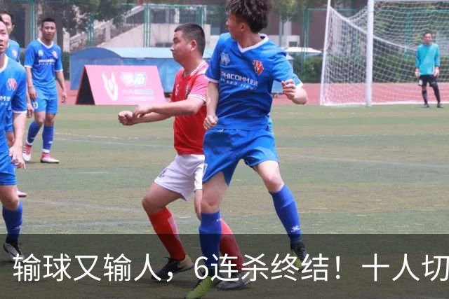 输球又输人，6连杀终结！十人切尔西0-2热刺，阿隆索排兵遭质疑
