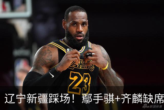 辽宁新疆踩场！鄢手骐+齐麟缺席，赵继伟回归，克里斯与张陈带伤