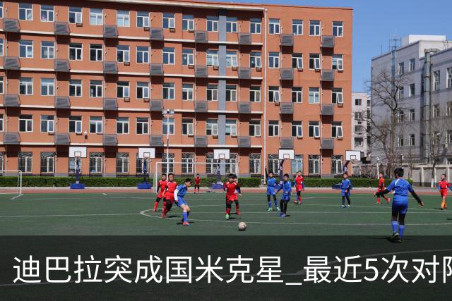 迪巴拉突成国米克星 最近5次对阵国米已打入4球