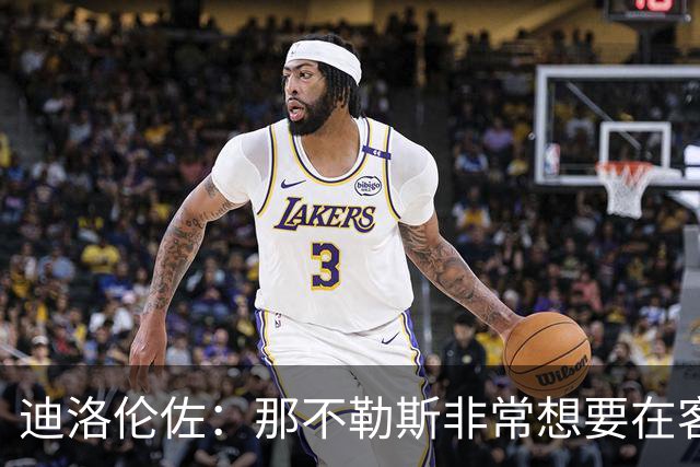 迪洛伦佐：那不勒斯非常想要在客场取得胜利，很高兴今天做到了