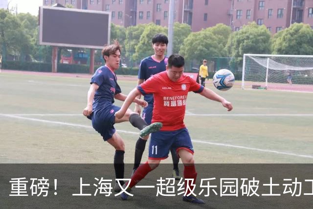 重磅！上海又一超级乐园破土动工！这里楼市价值体系将被重塑！