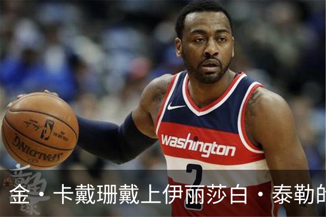 金·卡戴珊戴上伊丽莎白·泰勒的祖母绿项链，还进过她的紫色衣帽间