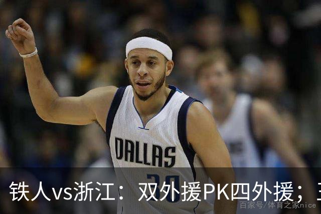 铁人vs浙江：双外援PK四外援；王钰栋首发，姆本扎替补
