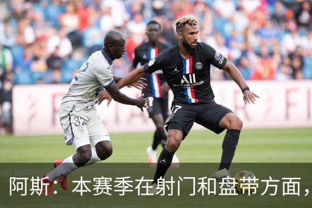阿斯：本赛季在射门和盘带方面，迪奥曼德明显优于维尼修斯