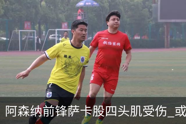 阿森纳前锋萨卡股四头肌受伤 或将缺阵至少六周