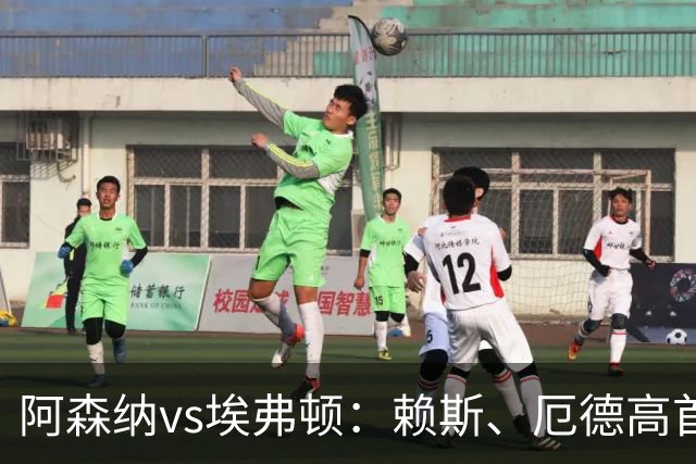 阿森纳vs埃弗顿：赖斯、厄德高首发，皮克福德、布伦南-约翰逊出战