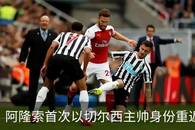 阿隆索首次以切尔西主帅身份重返安菲尔德，帕尔默停赛