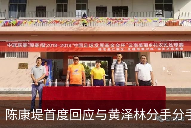 陈康堤首度回应与黄泽林分手分手，现场情绪十分低落，称爸妈都很理解