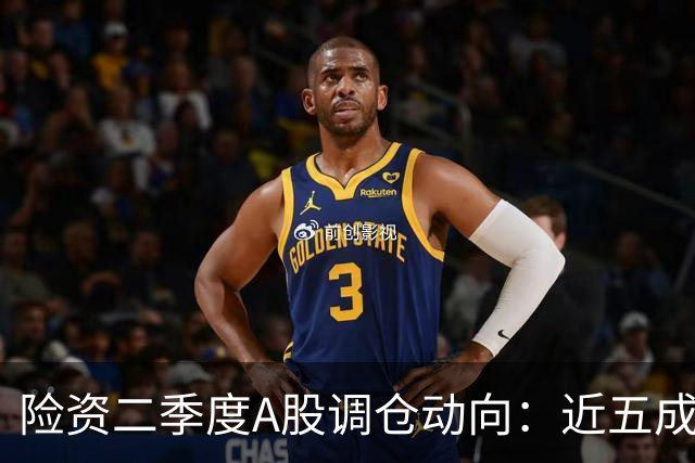 险资二季度A股调仓动向：近五成资金重仓银行股，科技板块调仓明显