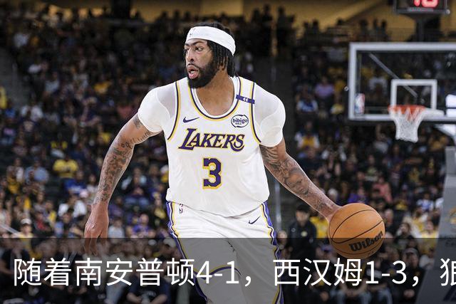随着南安普顿4-1，西汉姆1-3，狼队3-0，英冠最新积分榜出炉