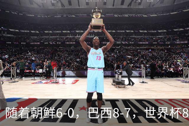随着朝鲜6-0，巴西8-7，世界杯8强诞生4席，中国女足取胜=创历史