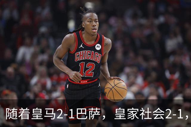 随着皇马2-1巴萨，皇家社会2-1，西甲最新排名出炉！巴萨首败