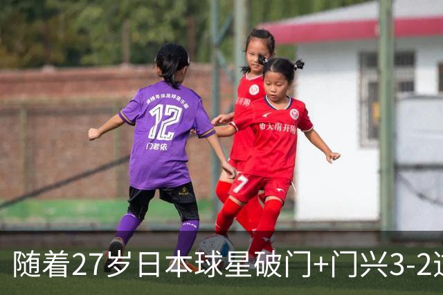随着27岁日本球星破门+门兴3-2逆转斯图加特，德甲最新积分榜出炉