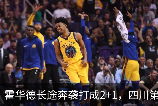 霍华德长途奔袭打成2+1，四川第三节领先吉林5分