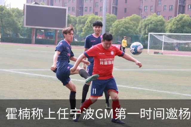 霍楠称上任宁波GM第一时间邀杨鸣遭婉拒！杨毅：你让他多活两天吧