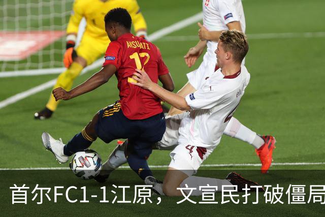 首尔FC1-1江原，文宣民打破僵局，姜俊赫救主