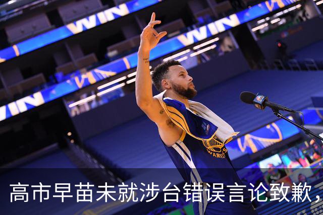 高市早苗未就涉台错误言论致歉，仍计划出席在华举行的APEC会议
