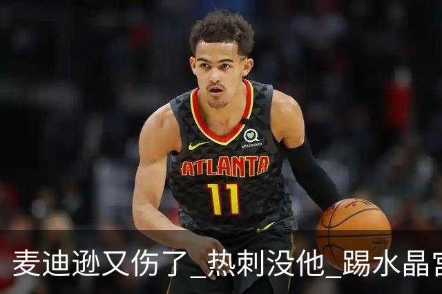 麦迪逊又伤了 热刺没他 踢水晶宫也很难