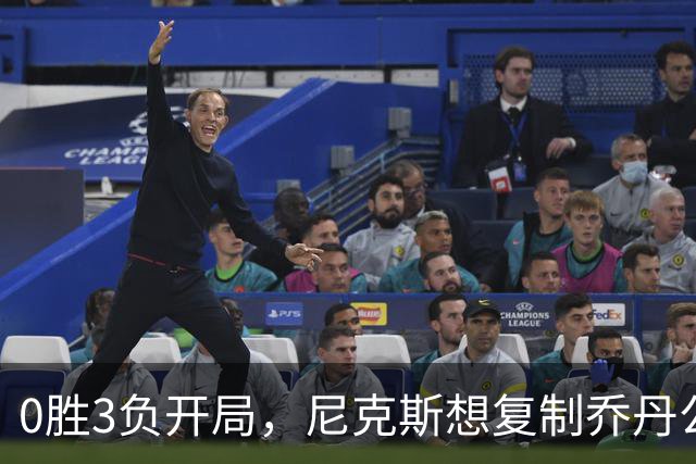 0胜3负开局，尼克斯想复制乔丹公牛唯一神迹