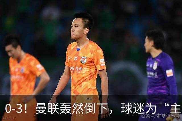 0-3！曼联轰然倒下，球迷为“主帅”鼓掌，反过来“狂嘘”球员