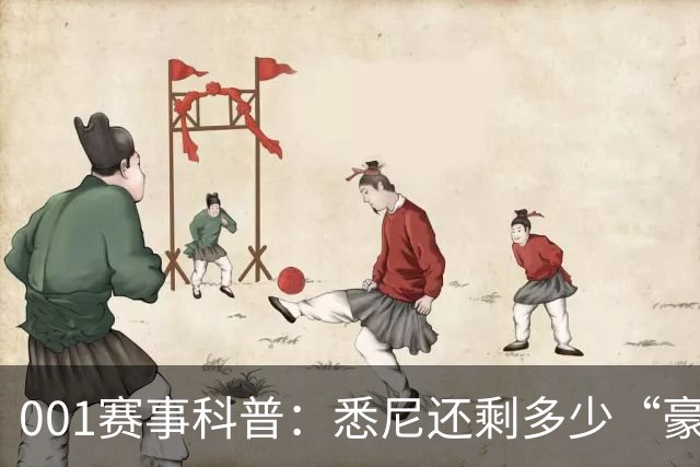 001赛事科普：悉尼还剩多少“豪门滤镜”？古德温能否再救阿德莱德联