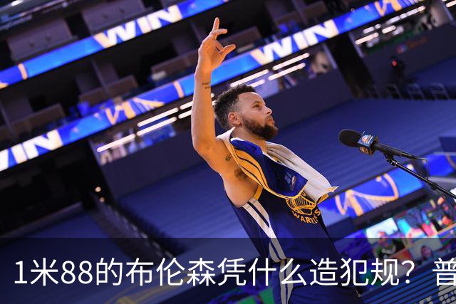 1米88的布伦森凭什么造犯规？普理查德休赛期研究他的录像