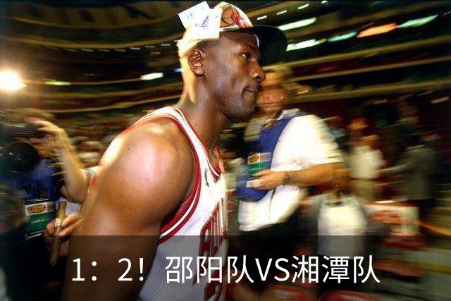 1：2！邵阳队VS湘潭队
