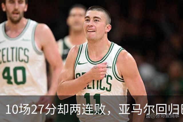10场27分却两连败，亚马尔回归巴萨主场战阿拉维斯