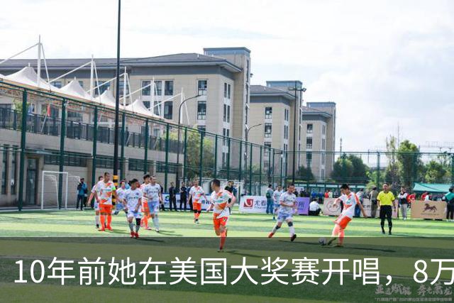10年前她在美国大奖赛开唱，8万人到场只此一场