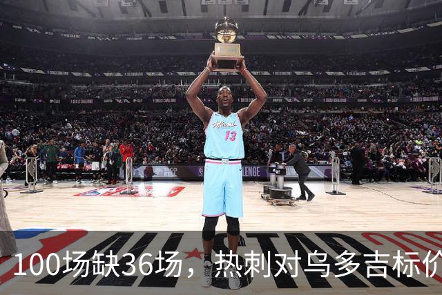 100场缺36场，热刺对乌多吉标价“巨额报价”才放人