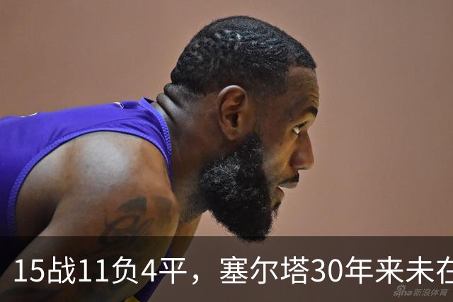 15战11负4平，塞尔塔30年来未在巴列卡诺主场赢过西甲比赛