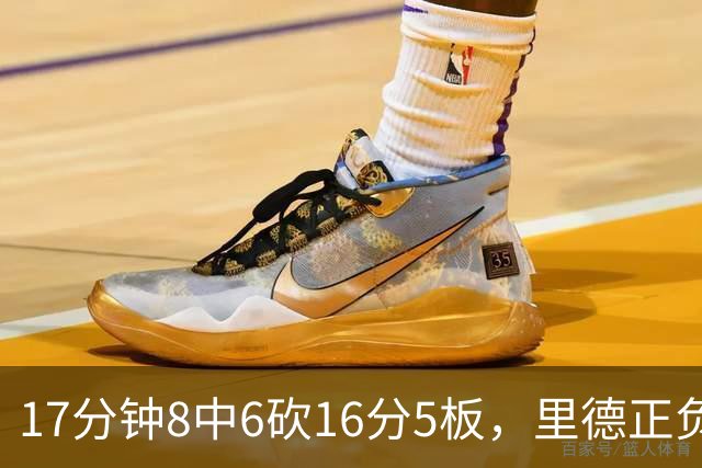 17分钟8中6砍16分5板，里德正负值+15全场最高