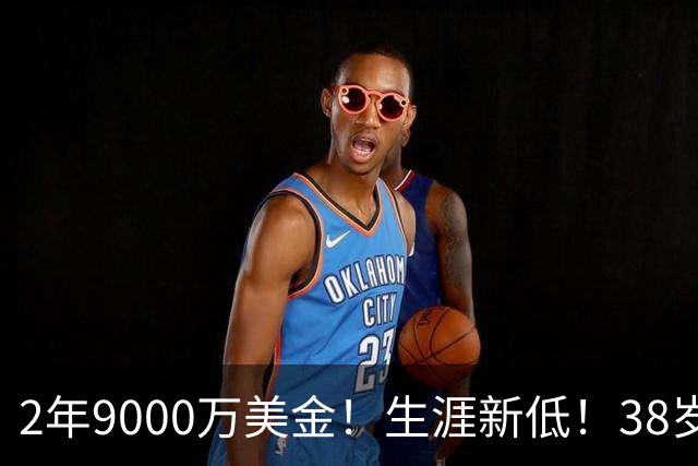 2年9000万美金！生涯新低！38岁杜兰特打养生篮球，火箭该起飞了