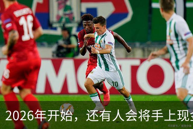 2026年开始，还有人会将手上现金，存到农村信用社和邮储银行吗？