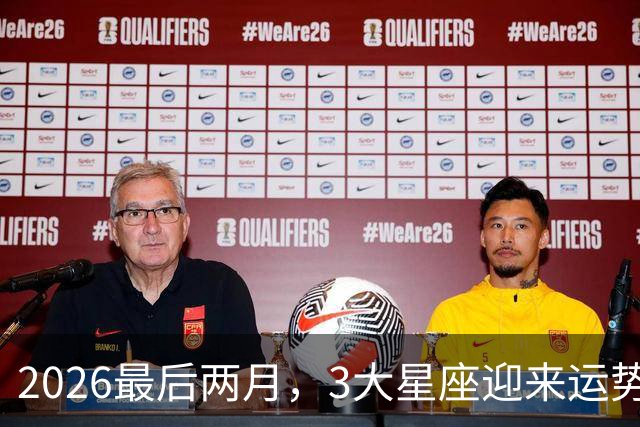 2026最后两月，3大星座迎来运势大洗牌