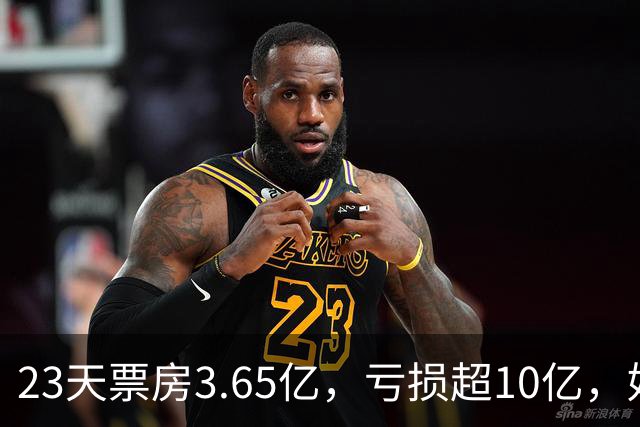 23天票房3.65亿，亏损超10亿，好莱坞第一巨星电影惨败