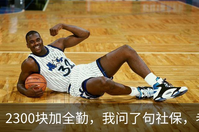 2300块加全勤，我问了句社保，老板脸一沉：你去别家吧