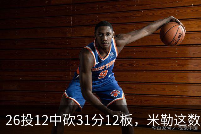26投12中砍31分12板，米勒这数据为何换不来一场胜利