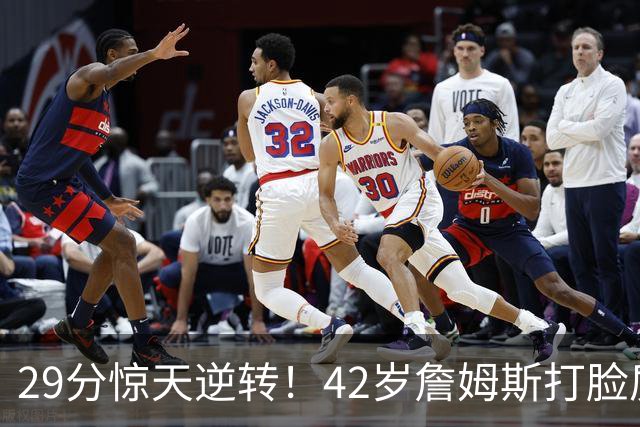 29分惊天逆转！42岁詹姆斯打脸质疑，37岁哈登却在嘘声中隐身！
