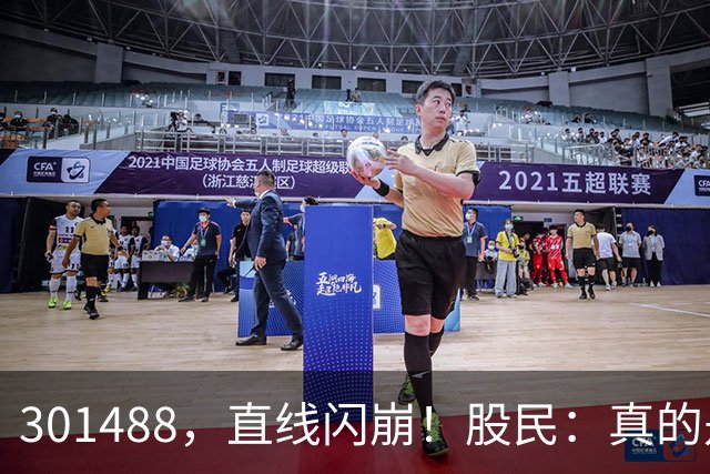 301488，直线闪崩！股民：真的是奇观