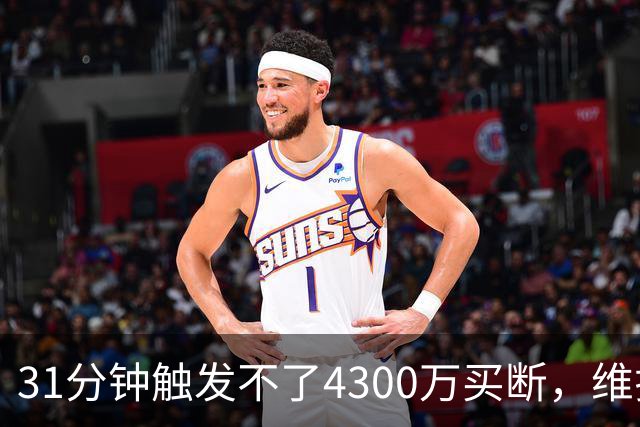 31分钟触发不了4300万买断，维拉准备放弃加纳乔