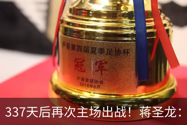 337天后再次主场出战！蒋圣龙：差距很明显，队里对出线有信心