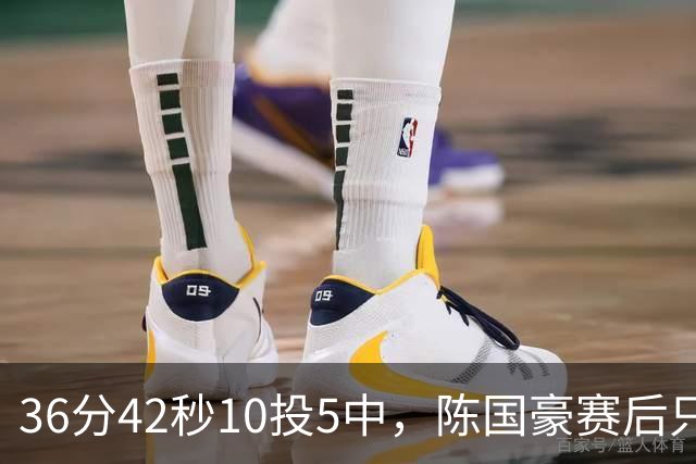 36分42秒10投5中，陈国豪赛后只说了总结与提高
