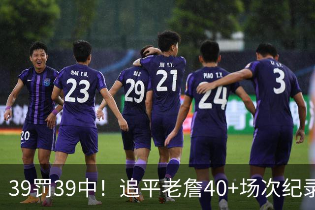 39罚39中！追平老詹40+场次纪录！